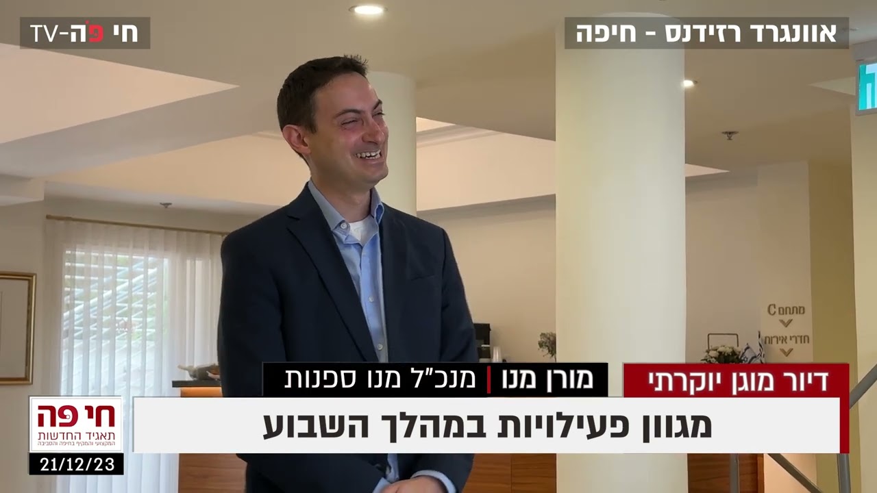 מורן מנו - אוונגרד רזידנס - דיור מוגן יוקרתי בחיפה (צילום: חי פה-TV)
