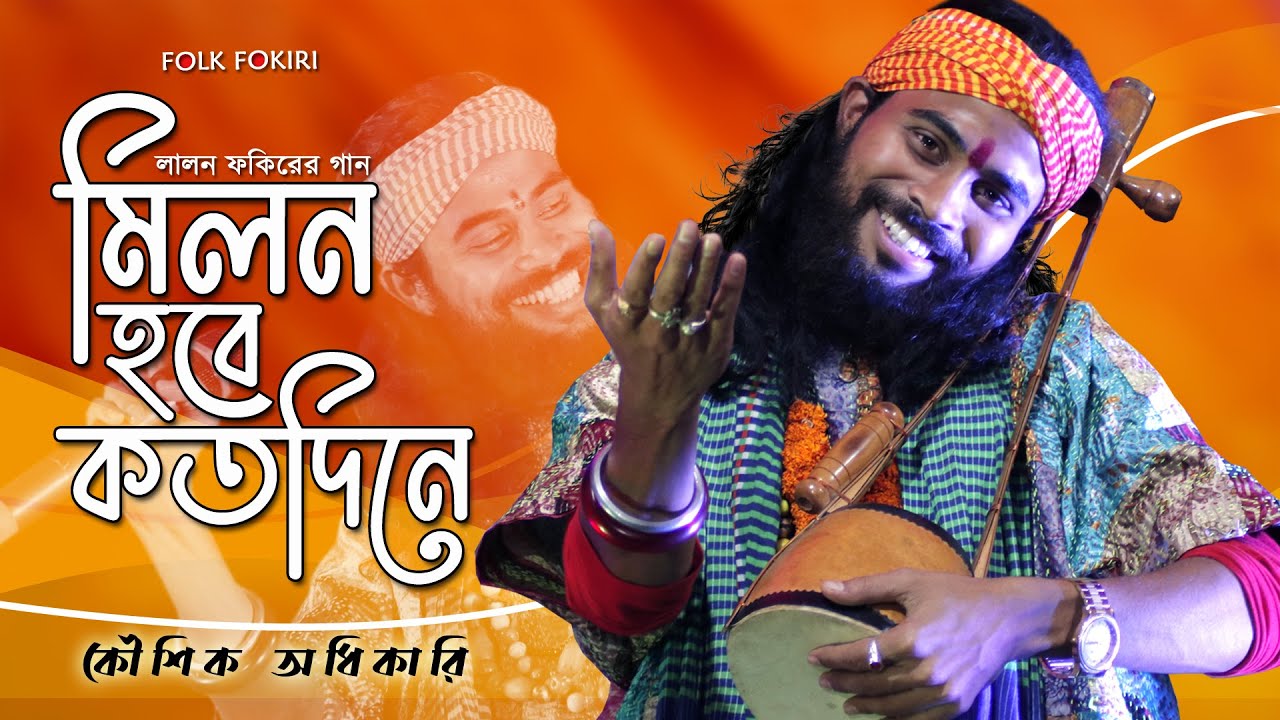 Koushik Adhikari Baul Song | মিলন হবে কতদিনে | Milon Hobe Koto Dine | কৌশিক অধিকারির সেরা বাউল গান