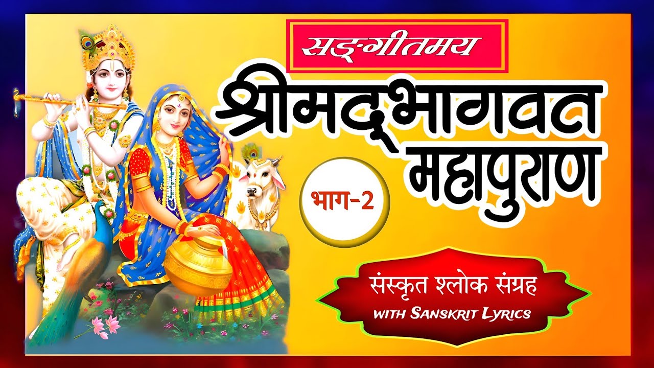 भाग-2 श्रीमद्भागवत महापुराण संगीतमय मधुर श्लोक॥ मूल संस्कृत श्लोकों का सङ्ग्रह॥ with Sanskrit Lyrics
