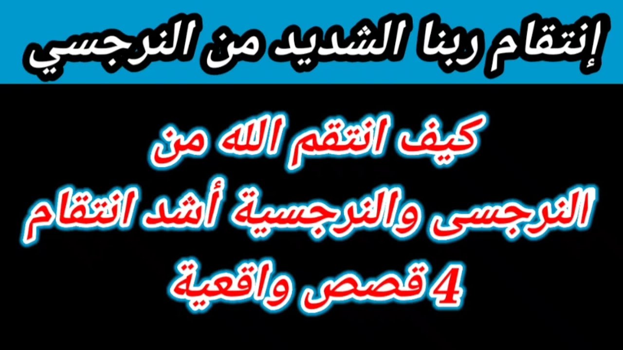 ازاى النرجسى هيدمر نفسه بنفسه !؟ انتقام ربنا الشديد من النرجسيين| هبة المغرَبي