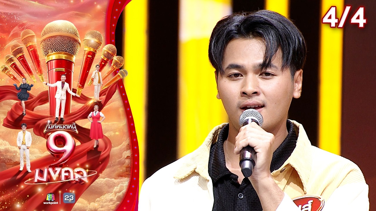 ไมค์หมดหนี้ 9 มงคล | เบิร์ดเดย์ ไทดอลมิวสิค | 2 มี.ค. 69  [4/4]