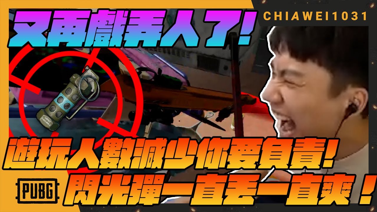 又再戲弄人了！PUBG遊玩人數減少你要負責！閃光彈一直丟就是一直爽！｜絕地求生 chiawei1031tv