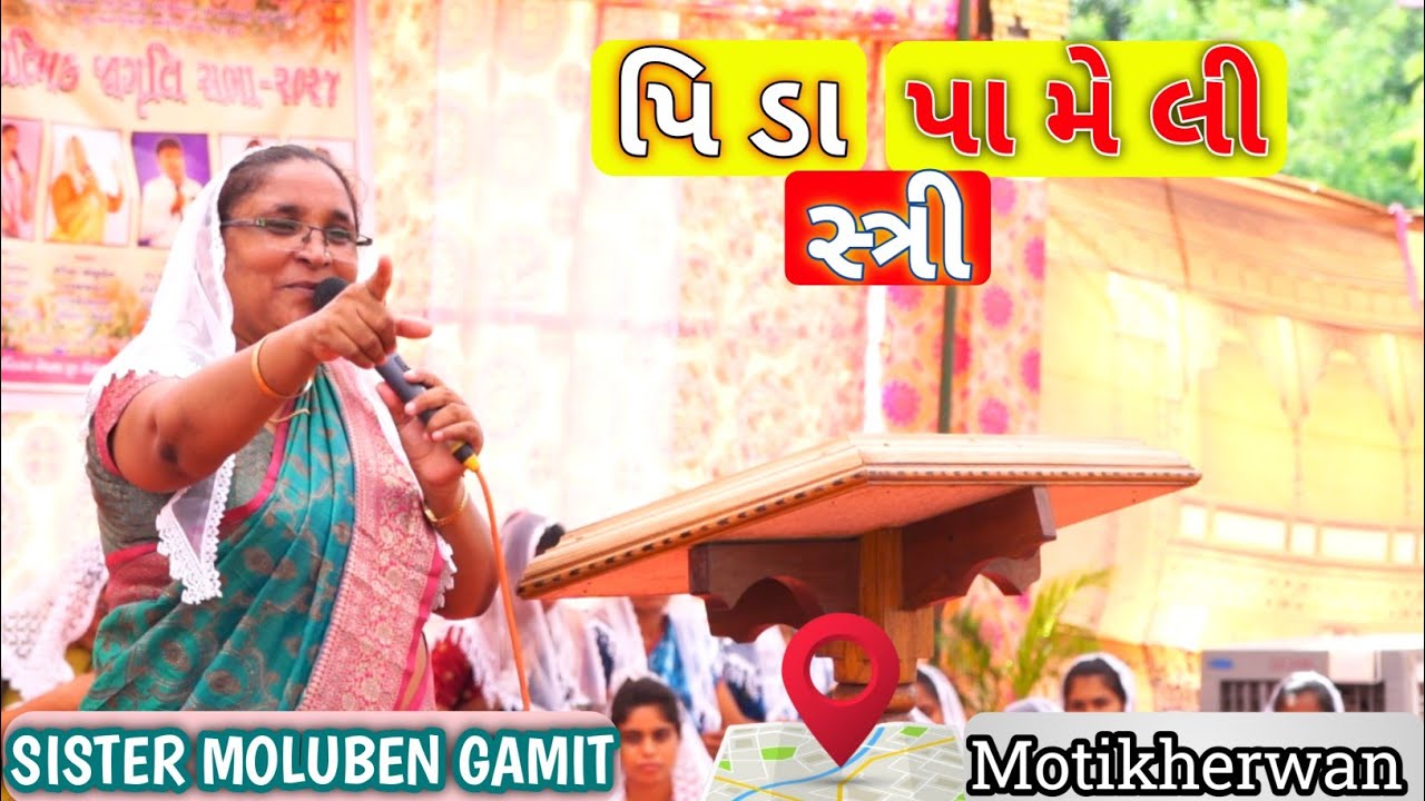 //પીડા પામેલી સ્ત્રી//Gujarati BIBLE VACHAN//Motikherwan(Sonagadh)/Massage By-Sister Moluben Gamit//