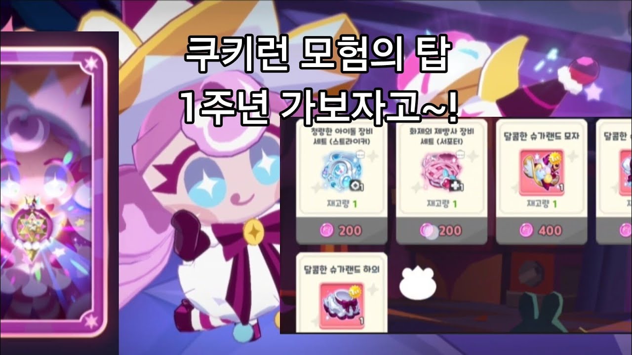 선데맛 쿠키와 함께하는 쿠모탑 1주년!