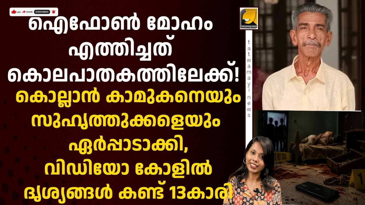കരുവാറ്റ കൊലപാതകത്തിൽ ഞെട്ടിക്കുന്ന വിവരങ്ങൾ പുറത്ത് | Crime Story