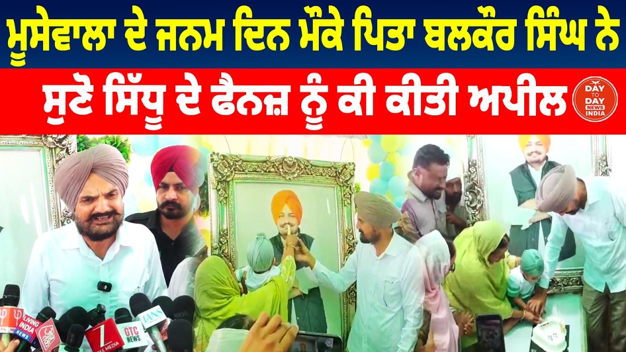 Moosewala ਦੇ ਜਨਮ ਦਿਨ ਮੌਕੇ ਪਿਤਾ Balkaur Singh ਨੇ ਸੁਣੋ ਸਿੱਧੂ ਦੇ ਫੈਨਜ਼ ਨੂੰ ਕੀ ਕੀਤੀ ਅਪੀਲ &hellip;