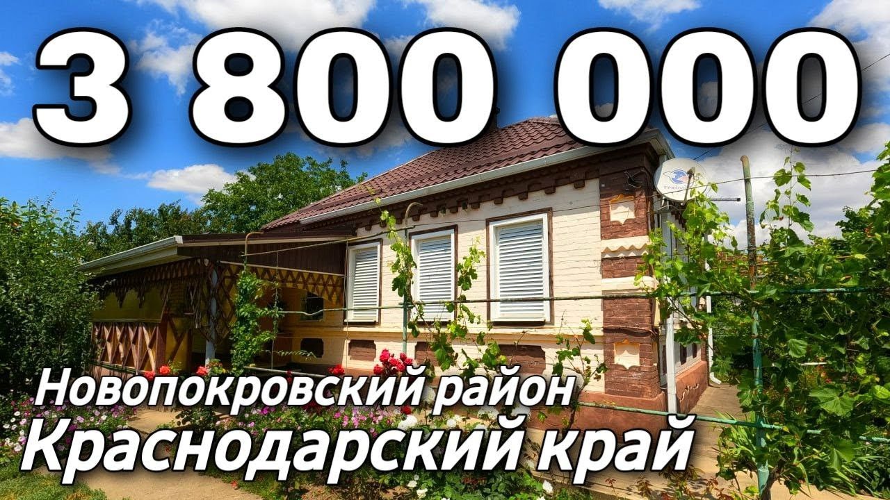 Продается Дом 73 кв.м. за 3 800 000 рублей 8 918 399 36 40 Краснодарский край Новопрокровский район