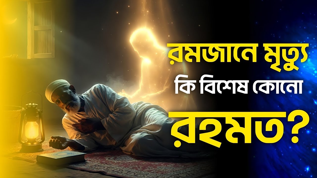 রমজান মাসে যাদের মৃত্যু হয় তাদের কবর আজাব কি হবে ?বা তাদের রুহ কেমন করে কবজ হবে? নাকি রহমত?