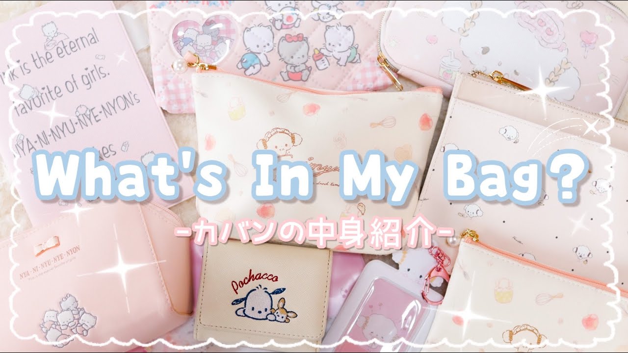 【カバンの中身】What‘s In My Bag？してみたよ【とってもピンクちゃん☺︎笑】