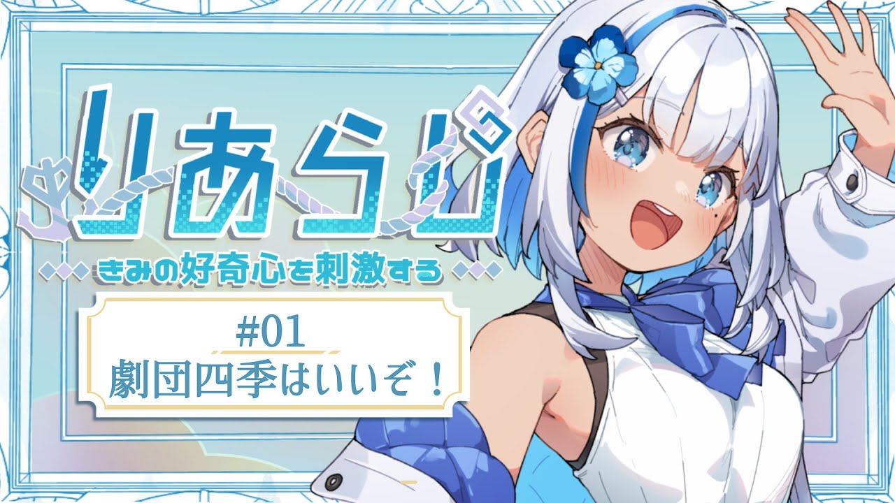 【#劇団四季/#新人VTuber】初めてのソロ配信！日本を代表する劇団「劇団四季」の魅力をお伝えします！【安条屋りあ #りあらじ 】