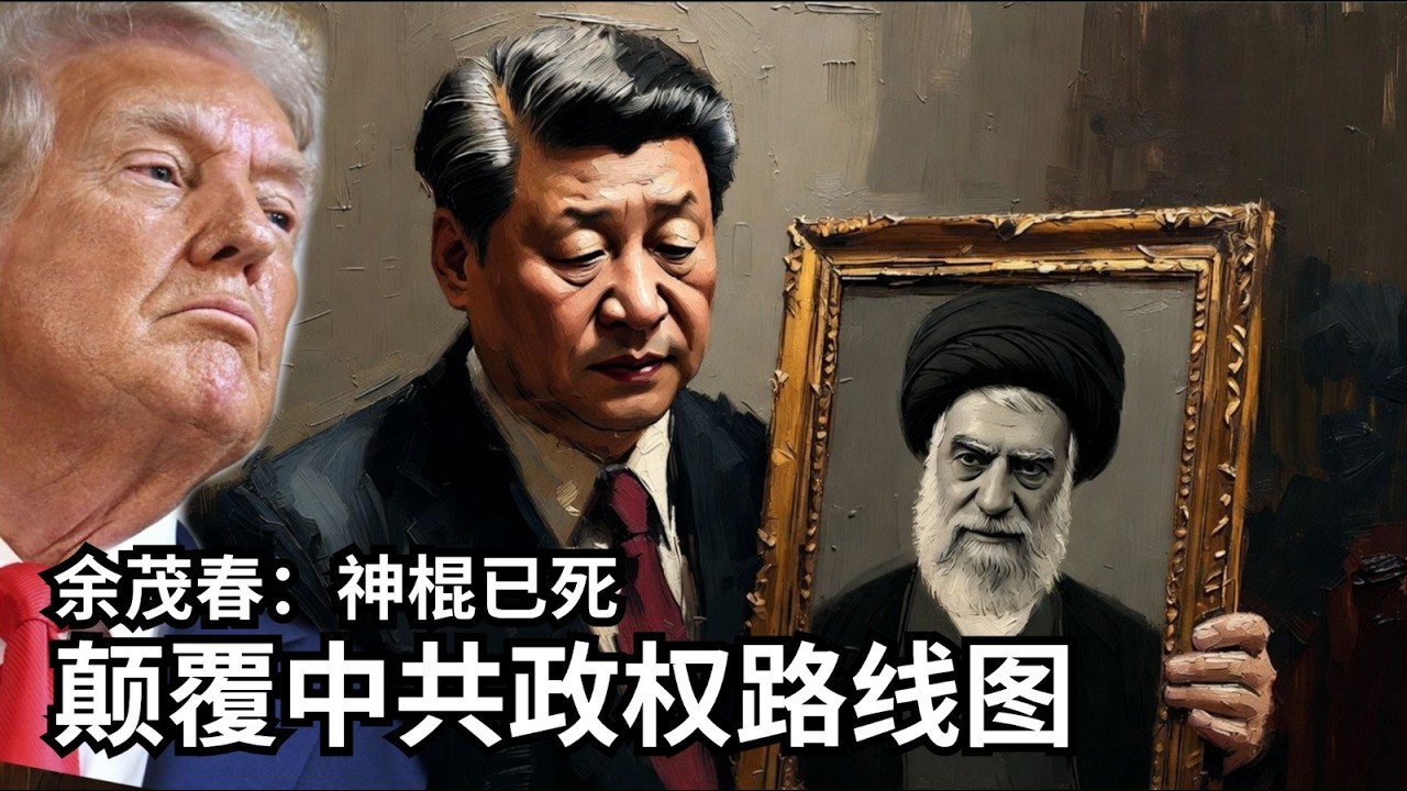 3/2【美国热搜】余茂春：清除哈梅内伊与颠覆中共政权的合法性 ｜中共领事被反贼整成化石｜午夜重锤/史诗之怒之诈术分析｜美军最不想让人看到的照片｜伊朗人假哭现场｜荷兰春节冲塔事件