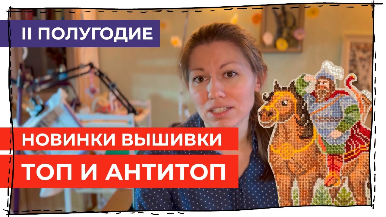 Новинки вышивки. 2 полугодие 2025. Топ и АнтиТоп