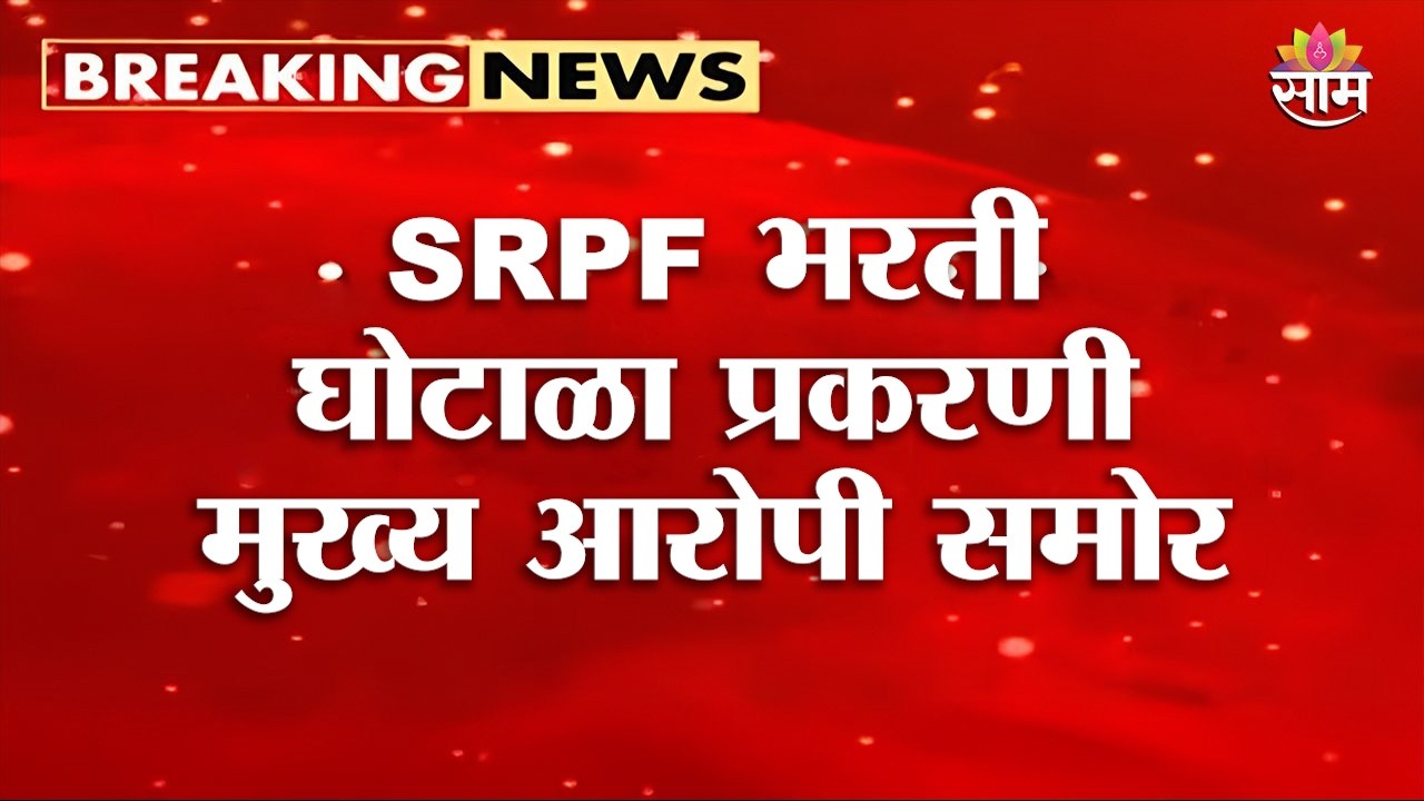 SRPF भरती घोटाळा प्रकरणी मुख्य आरोपी समोर | SRPF Recruitment Scam
