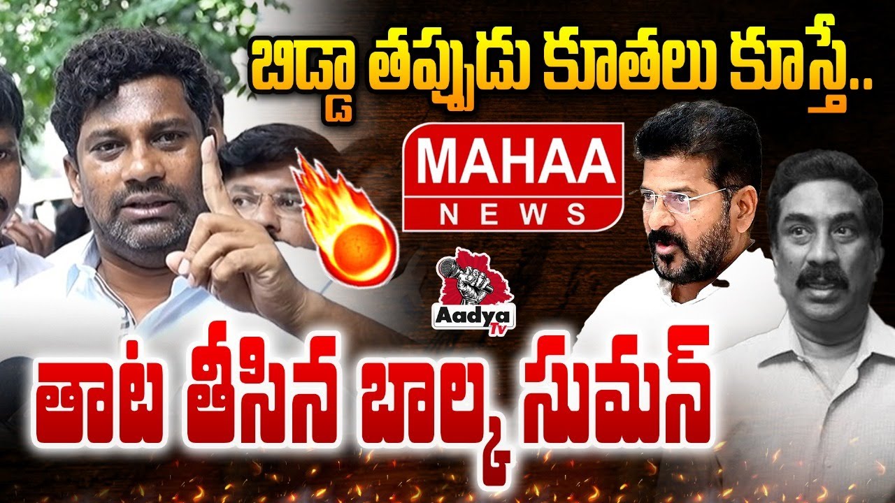 బిడ్డా మిమ్మల్ని ఇడిసేదిలే🔥| Balka Suman OUTRAGE On Revanth Reddy | ABN RK | Maha News | KTR | Aadya
