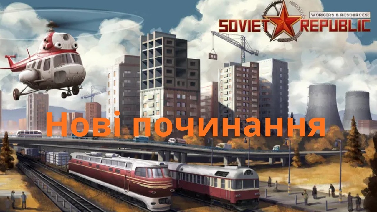 Вчимося новим механікам!. Workers & Resources: Soviet Republic [#3]