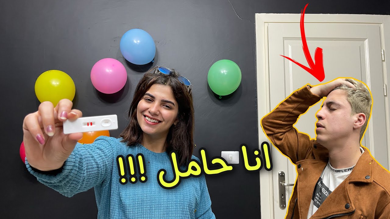 انا حامل ! و ردة فعل زوجي🤰