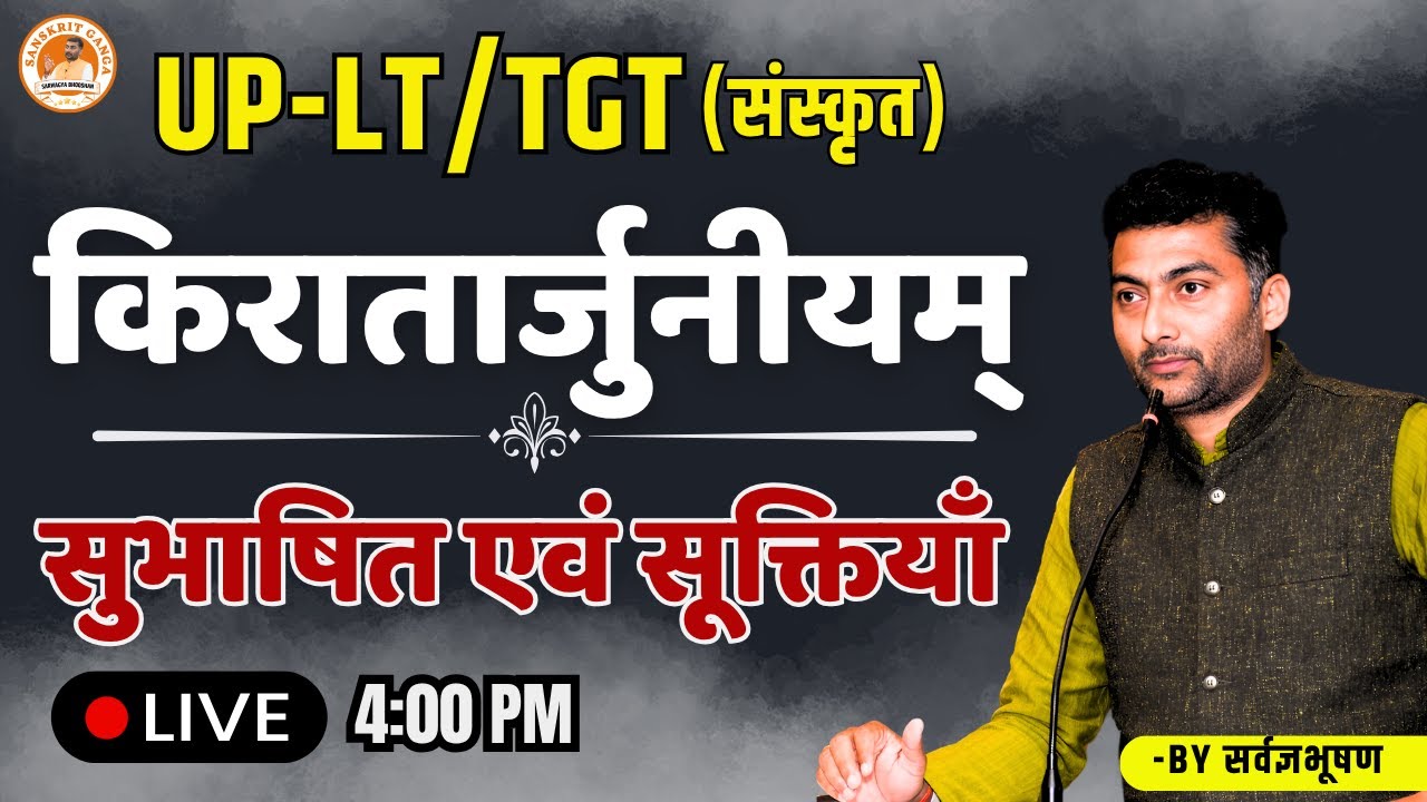 किरातार्जुनीयम् सुभाषित एवं सूक्तियाँ | Sarwagya Bhooshan | Sasnkritganga |
