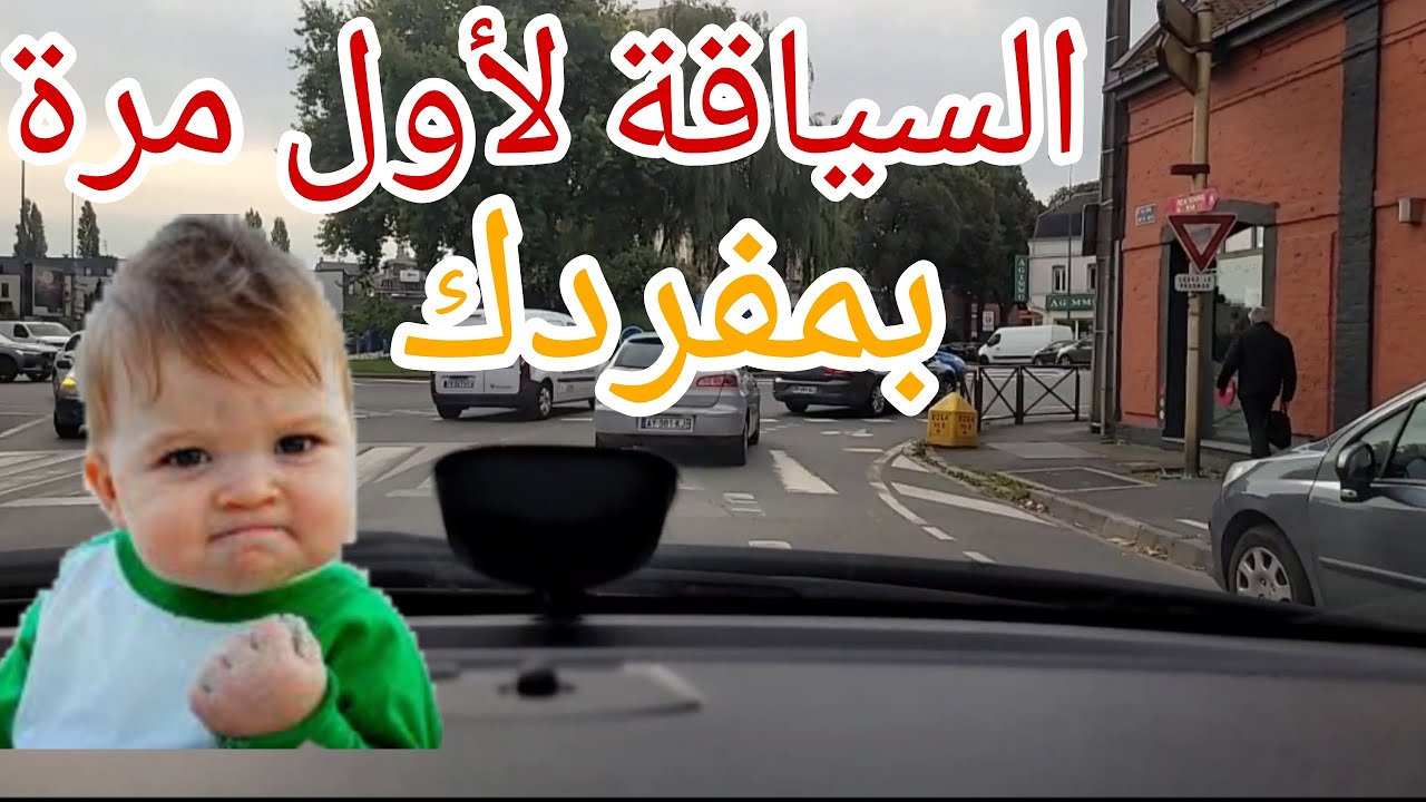 السياقة لأول مرة بمفردك أو بمفردي