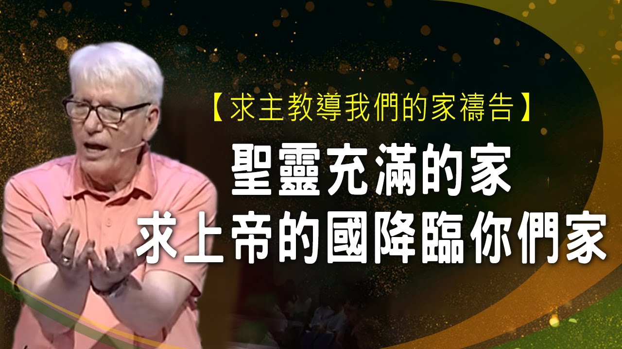 聖靈充滿的家、求上帝的國降臨你們家 │ 羔羊戰士 禱告復興特會 | 楊道諾 Donald Young