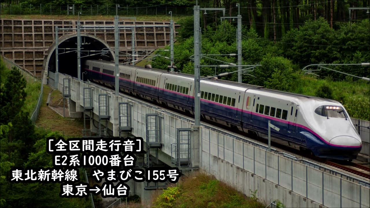 【全区間走行音】E2系1000番台　東北新幹線　やまびこ155号　東京→仙台