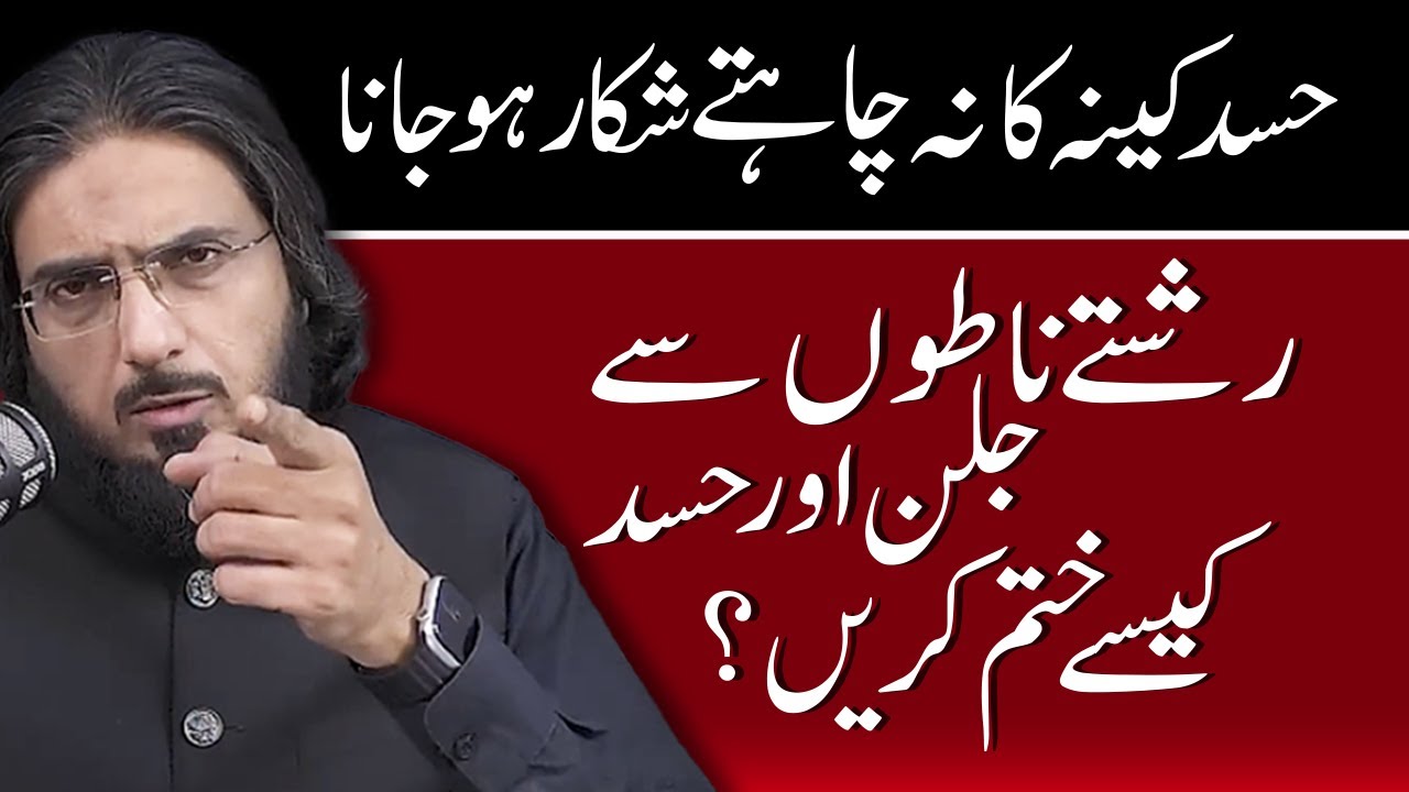 How To Kill Jealousy? | Hasad Or Qina Ko Khatam Kese Karein? | Nasir Iftikhar