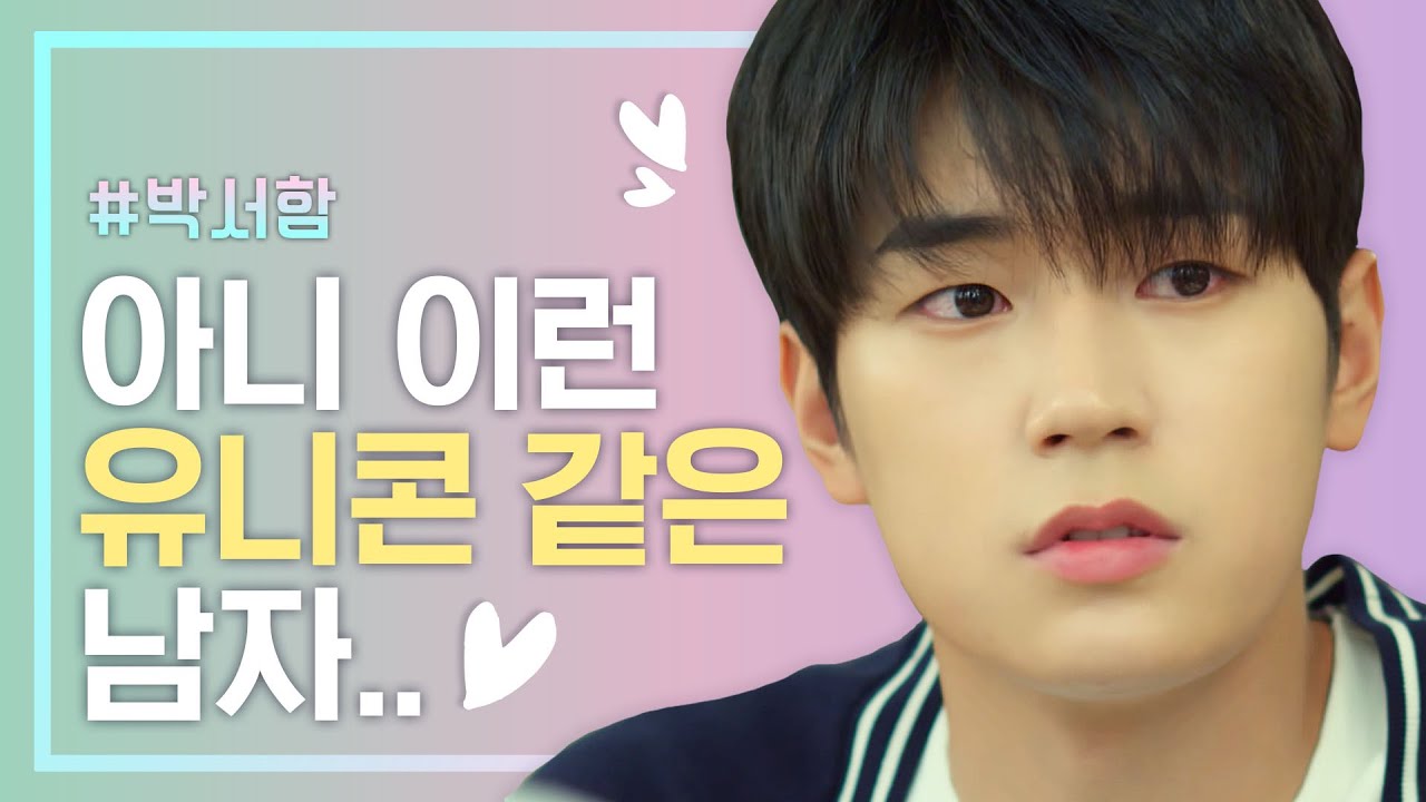 박서함, 윤수 별로...내 마음의 별로…★ | 필수연애교양 | tvN D