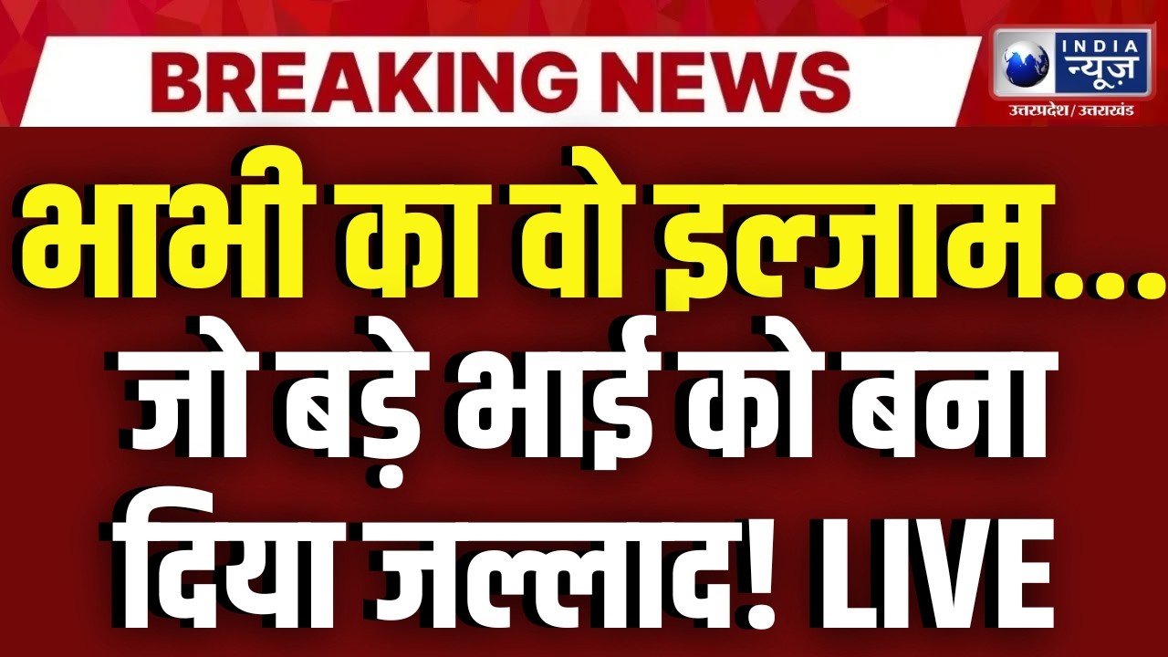 Mathura Murder Case: धर्म की नगरी मथुरा में रिश्तों का कत्ल! | Crime News | India News UP