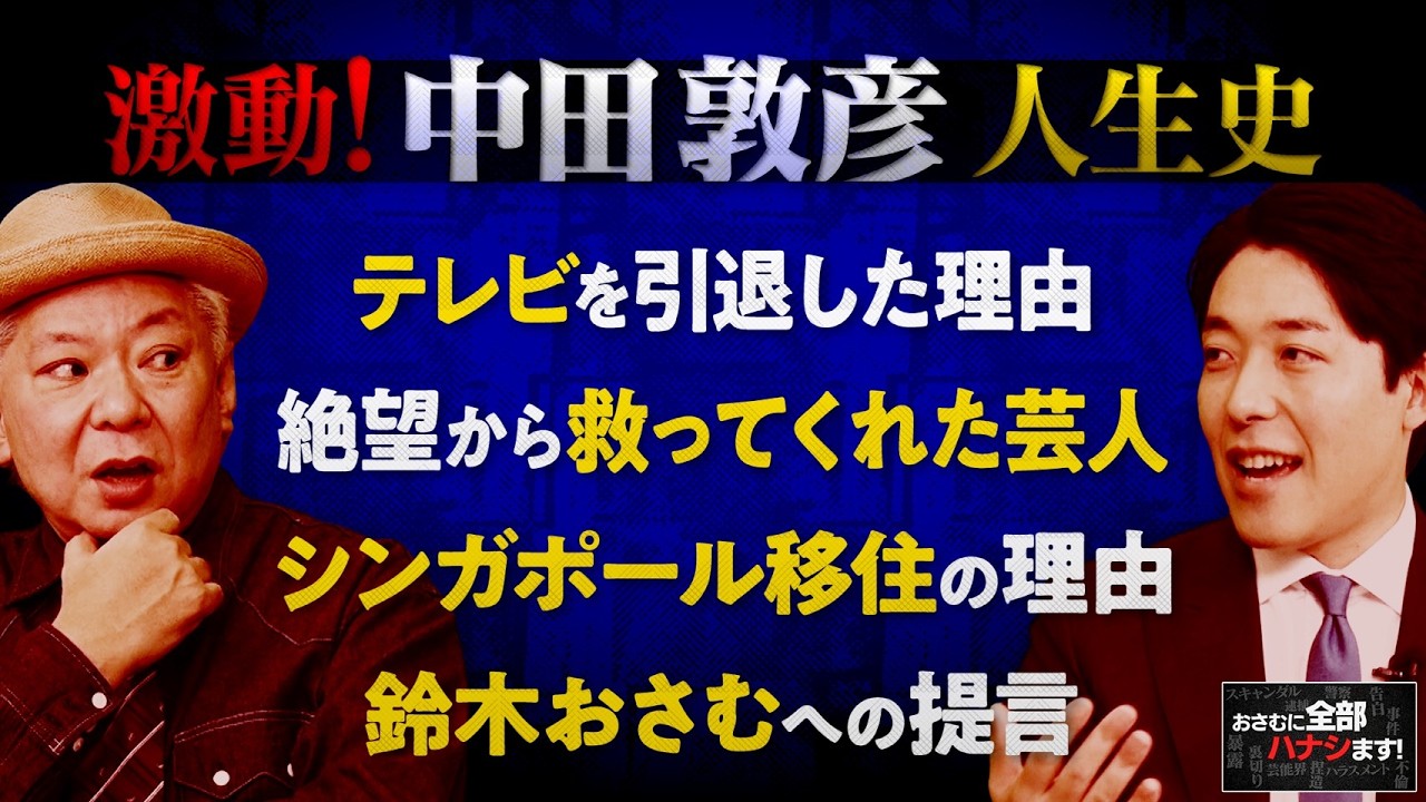 『テレビからYouTubeへ』全てを経験した男の人生が壮絶すぎる【中田敦彦 人生史】