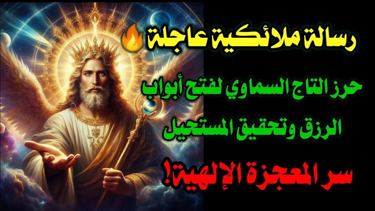 رسالة ملائكية عاجلة🔥 حرز التاج السماوي لفتح أبواب الرزق وتحقيق المستحيل ✨ سر المعجزة الإلهية!