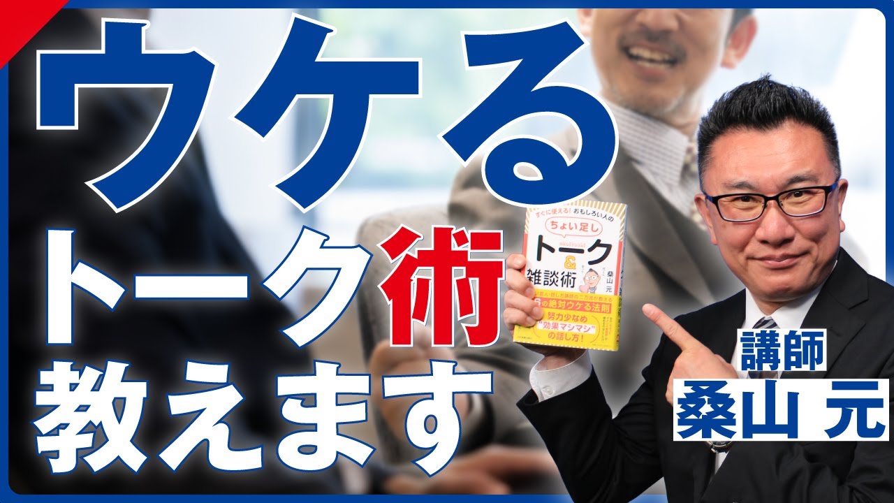 【講師の著書】桑山元「すぐに使える！ おもしろい人の「ちょい足し」トーク＆雑談術」