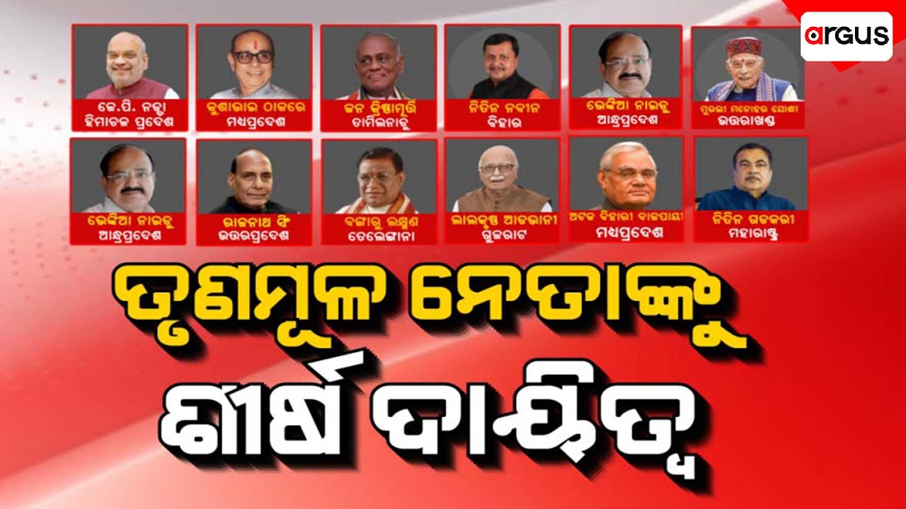 🔴Big Breaking Live | ତୃଣମୂଳ ନେତାଙ୍କୁ ଶୀର୍ଷ ଦାୟିତ୍ୱ | 21 Jan 2026 | Argus News