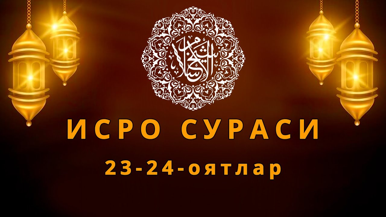 ИСРО сураси 23-24-оятлар