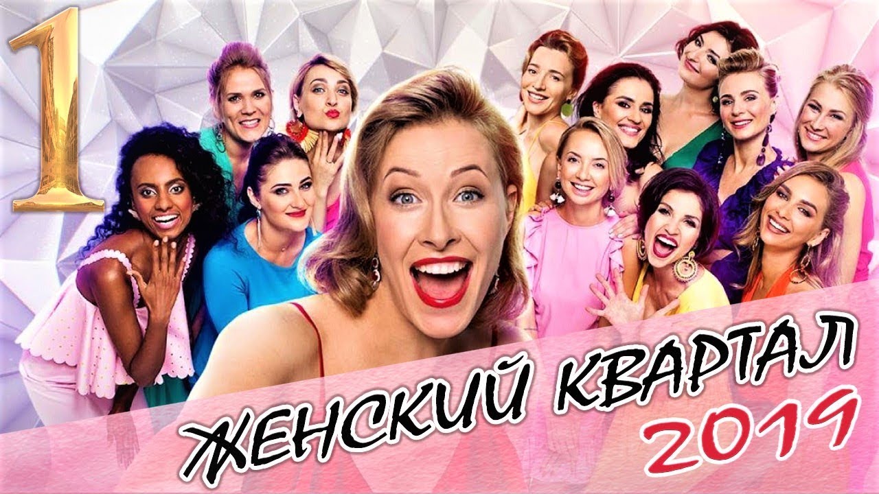 ПРЕМЬЕРА! Полный Выпуск Нового Шоу Женский Квартал 2019 в Турции от 31 августа