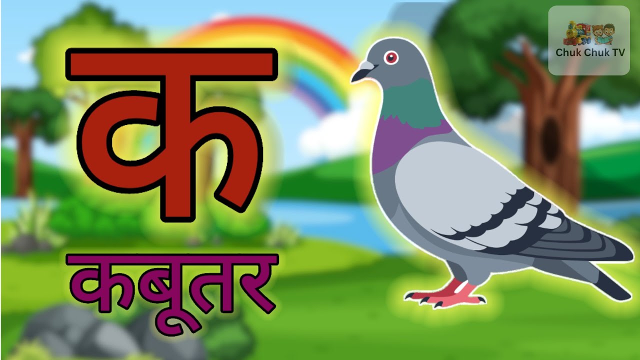 क से कबूतर 🕊️ | Hindi Varnamala | Hindi Alphabet | Ka Se Kabutar | Kids Learning