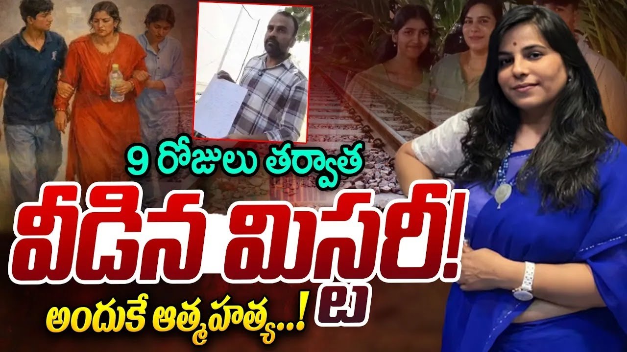 9 రోజులు తర్వాత వీడిన మిస్టరీ! | Charlapalli Railway Station | Vijayareddy Mystery | iDream News