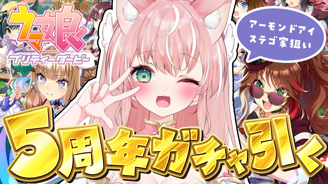 【ウマ娘】神枠！無料石＆１天井だけで完凸！？5周年ガチャ貯めた石を全ツッパ！！┊初見さんも大歓迎✧【Vtuber/愛奏ルミナ】ウマ娘プリティーダービー