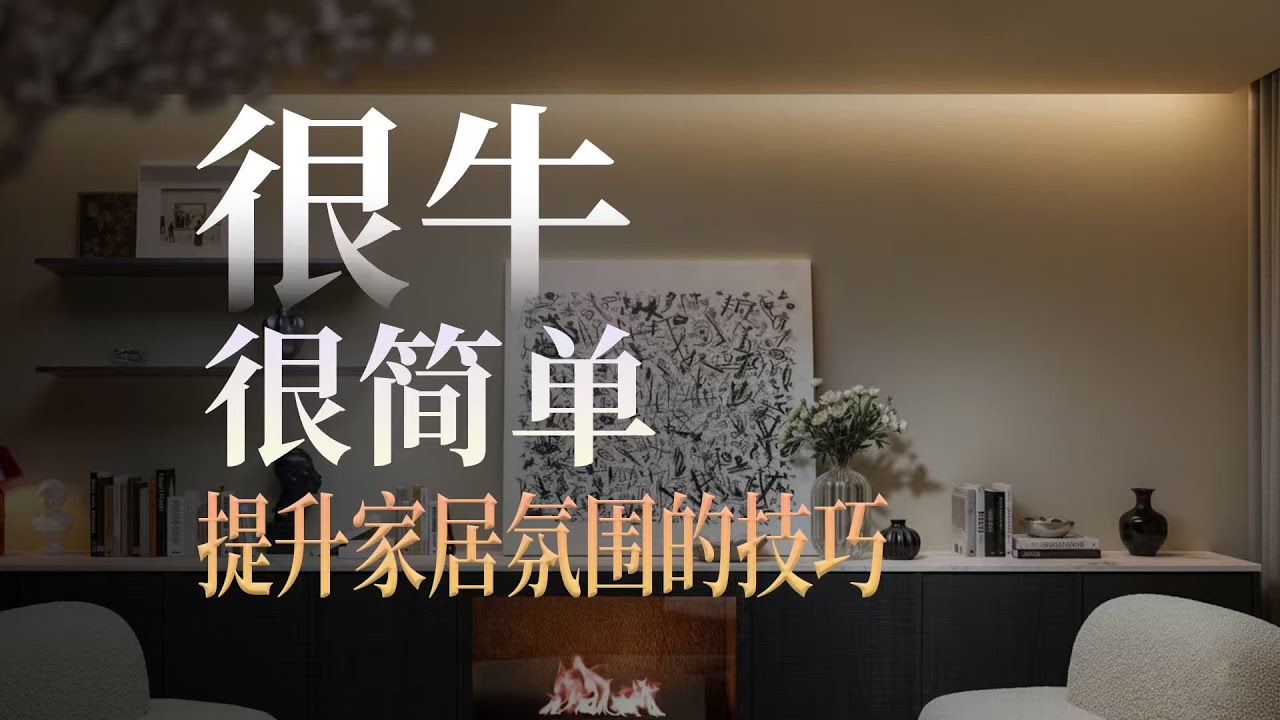 一个很牛又很简单的提升家居氛围的设计技巧