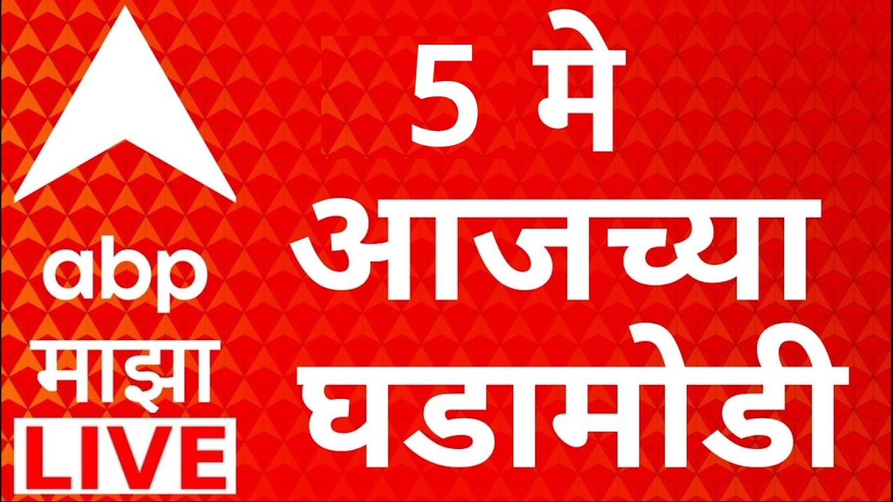 ABP Majha LIVE | 5 May 2026 | Today News | Sunetra Pawar | Maharashtra Politics | ABP MAJHA