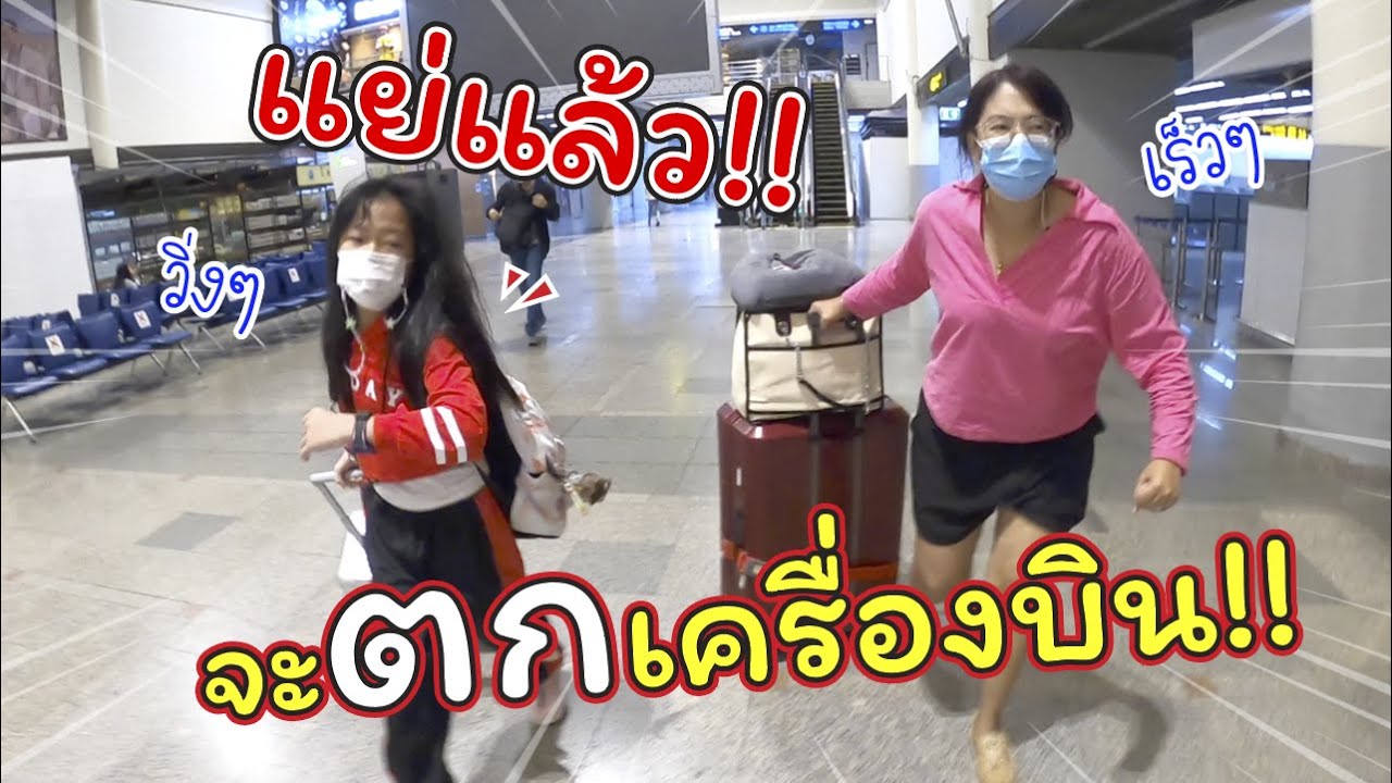 แย่แล้ว! จะตกเครื่องบิน!! | เดินทางไปขึ้นเรือสุดหรูที่สิงคโปร์ | แม่ปูเป้ เฌอแตม Tam Story
