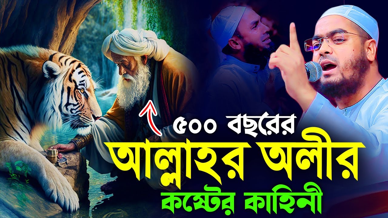৫০০ বছরের আবেদের করুন কান্নার ঘটনা৫০০ বছরের আবেদের করুন কান্নার ঘটনা, হাফিজুর রহমান সিদ্দিক কুয়াকাটা