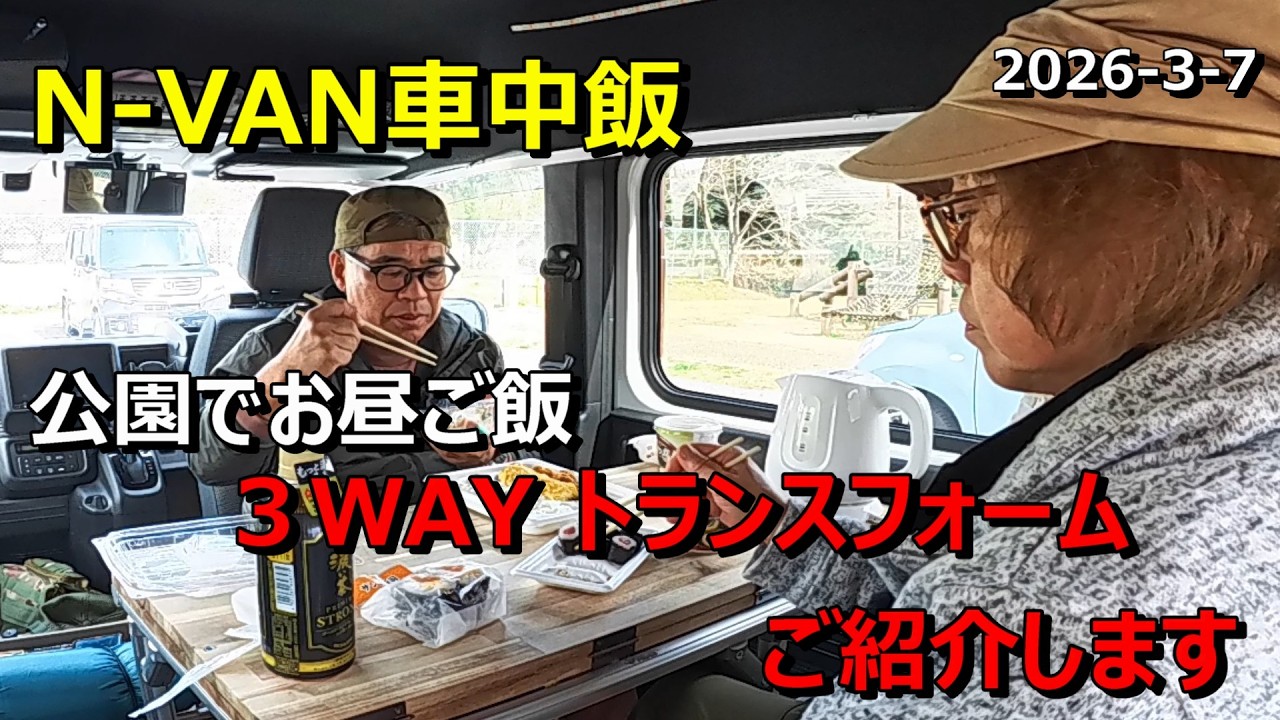 【N-VAN車中飯】　公園でお昼ご飯　3WAYトランスフォームご紹介します。　2026 3 7