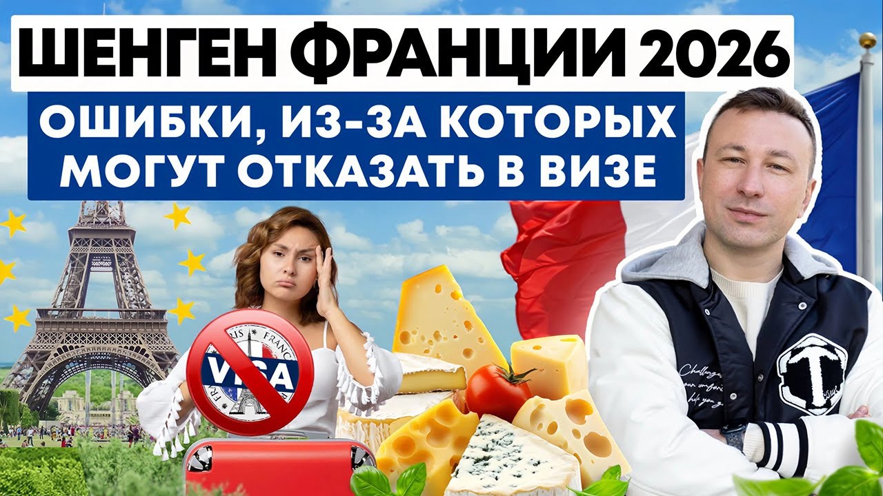 Французская Виза 2026 для Россиян: 7 Ошибок в Документах, Которые Решают Всё
