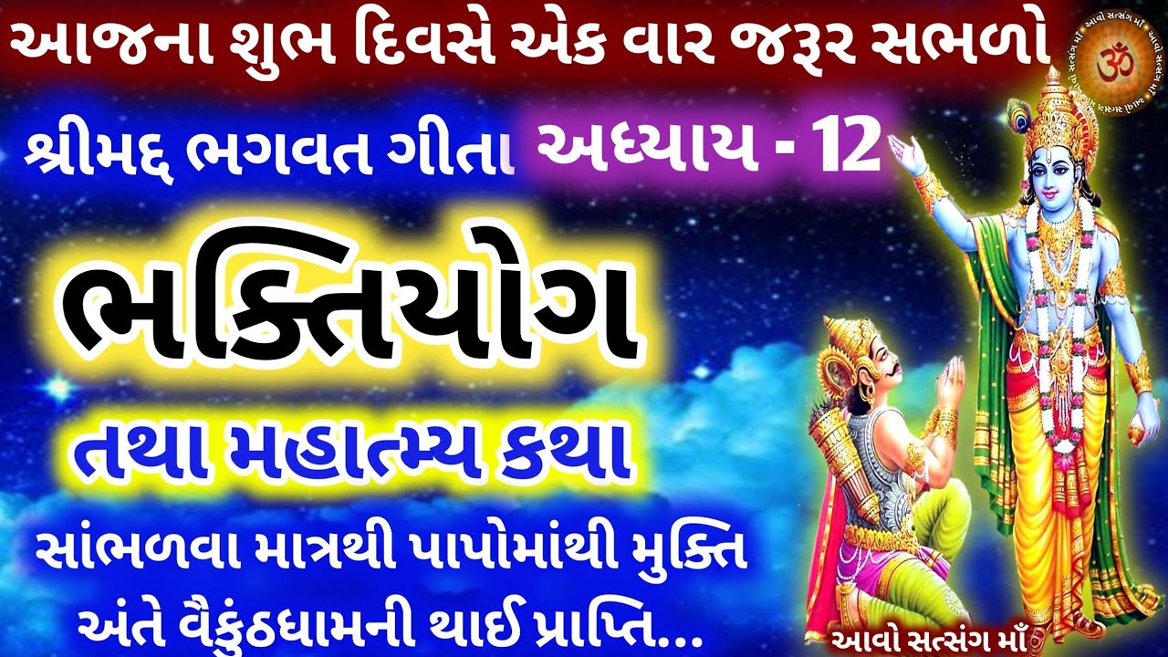 આજે એકાદશીએ સાંભળો શ્રીમદ્ ભગવદ ગીતા અધ્યાય-12 ભક્તિ યોગ તથા મહાત્મ્ય કથા Bhagvad Gita Adhyay-12 ||