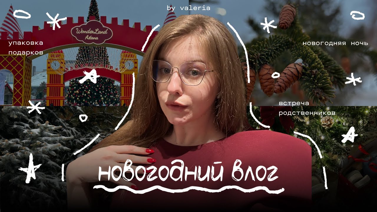 Новогодний влог | встреча родственников, упаковка подарков, новогодний стол | vlogmas