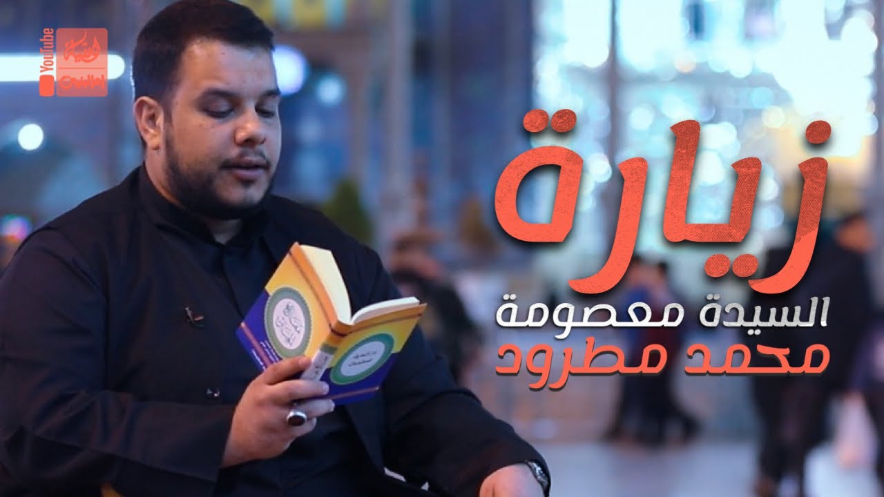 زيارة السيدة معصومة | محمد مطرود | 2023 | Zeyarat AlSayeda AlMasouma