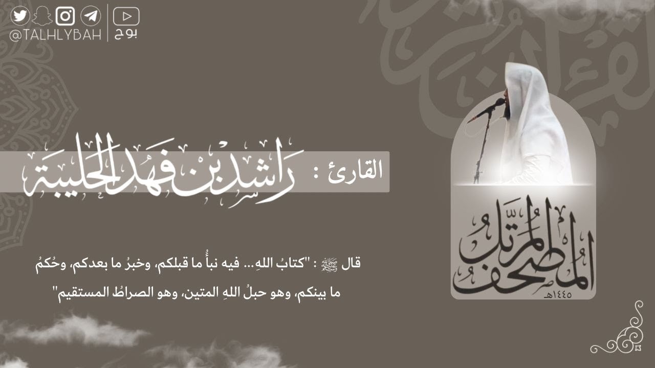 بث مباشر | سورة الشورى  | القارئ: راشد الحليبة