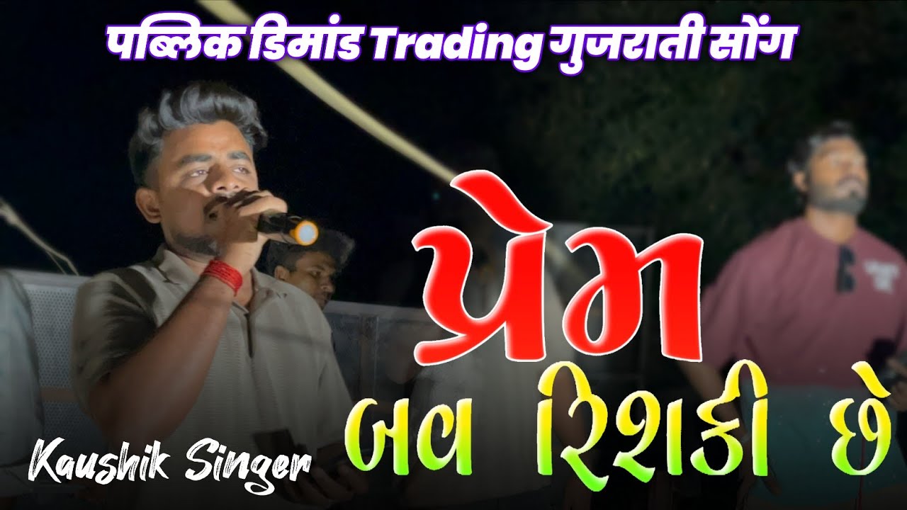 प्रेम बव रिशकी छे | पब्लिक डिमांड Trading गुजराती सोंग | Naseeb Star Band | At.Dajipura 