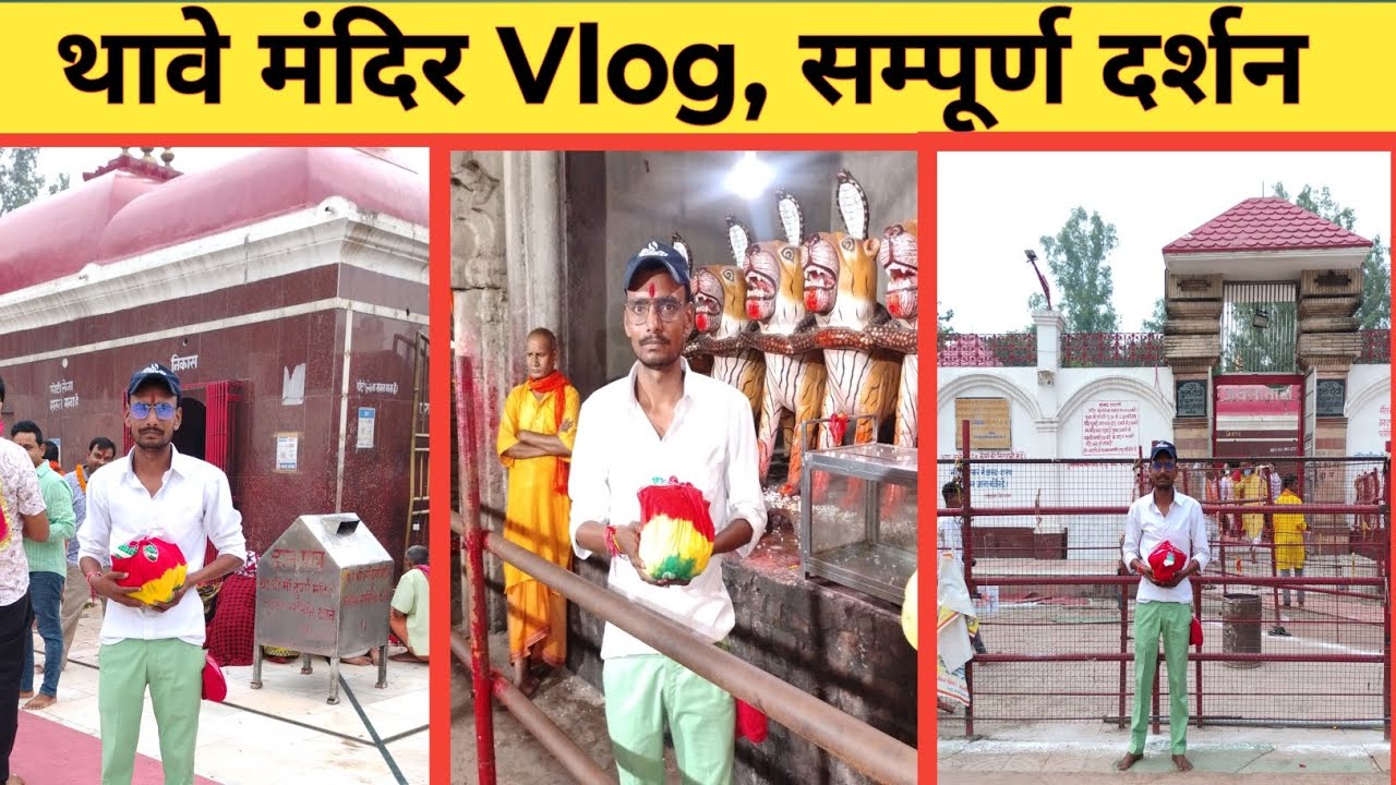 थावे धाम मंदिर | Thave Mandir Vlog Video | Thawe mandir full Darsan | #vlog #vlogs #thawe 