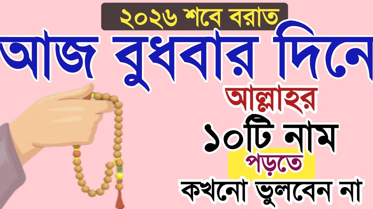 ২০২৬ সালে শবে বরাত? আজ বুধবার রোজা অবস্থায় আল্লাহর ১০টি নাম পড়ুন। শবে বরাতের আমল!শবে বরাত।Amol o dua