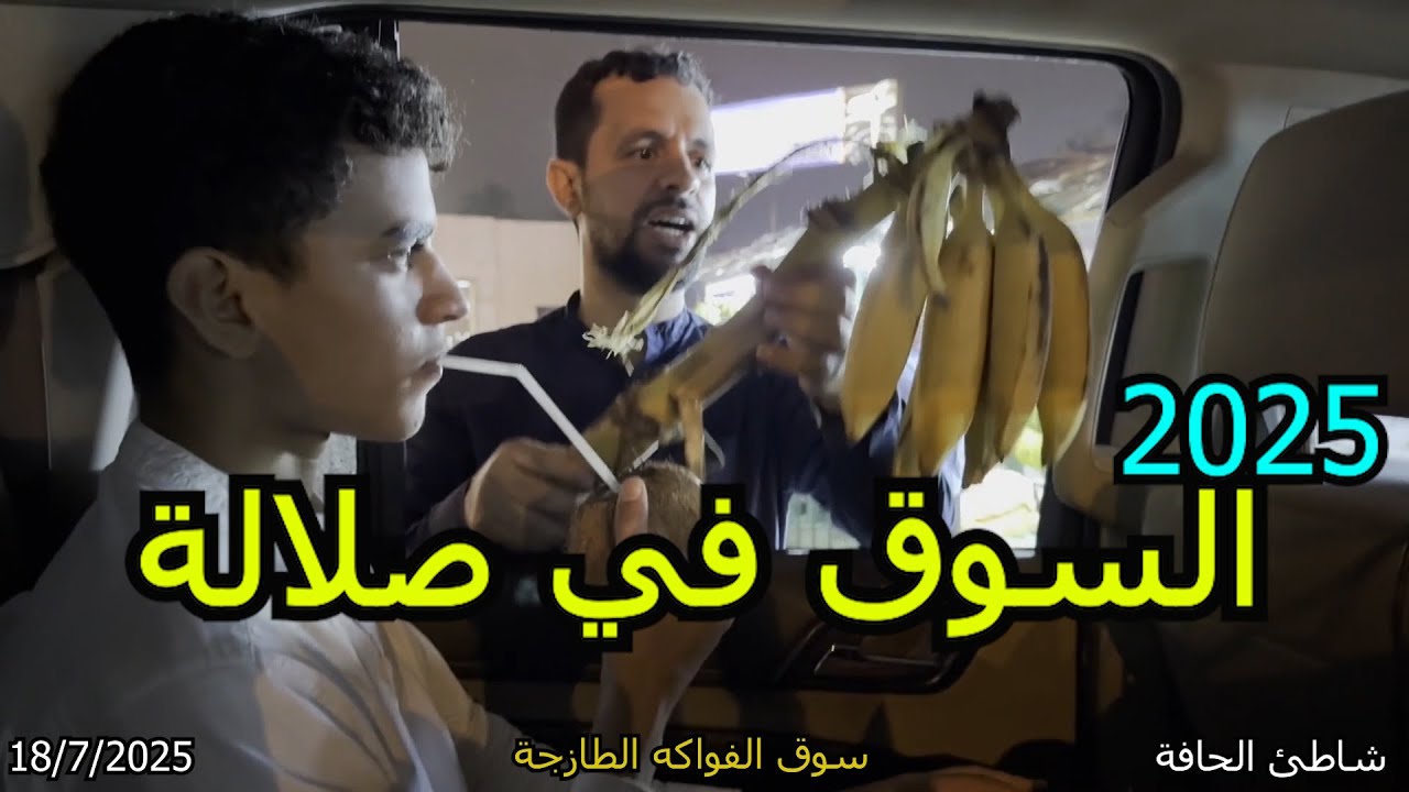 21 خريف ظفار 2025 - كشتة في صلالة - سوق الفواكه - الحلوى العمانية - المخبز